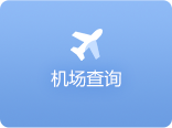 機場查詢